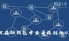 如何在TP钱包中查看收到的