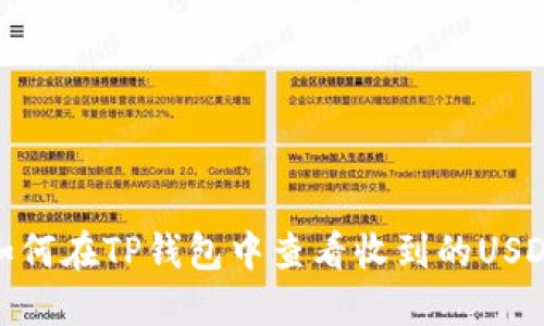 如何在TP钱包中查看收到的USDT