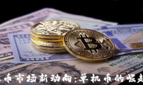 
2023年虚拟币市场新动向：单机币的崛起与前景展望