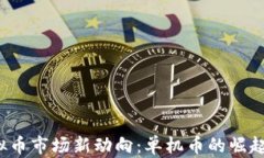 2023年虚拟币市场新动向：