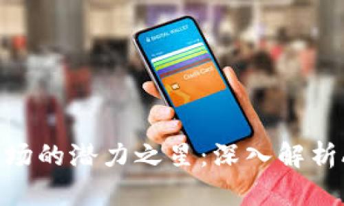 2023年虚拟币市场的潜力之星：深入解析Acala的未来发展