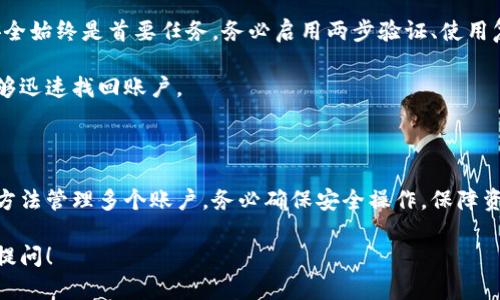 在讨论TP钱包账户是否可以多个同时登陆之前，我们需要了解TP钱包的基本功能和特点。TP钱包是一款支持多种虚拟货币的钱包应用，允许用户管理和交易多种加密资产。

### 是否可以多个账户同时登录？

一般来说，TP钱包并不支持在同一设备上多个账户同时登陆。通常情况下，用户需要退出当前账户，然后登录到其他账户。这是出于安全性考虑，以防止潜在的账户被盗或误操作。

### 解决方案

如果用户希望同时管理多个账户，可以考虑以下几种方式：

1. **使用不同设备**：可以在手机、平板和电脑等不同设备上登陆不同的TP钱包账户。
   
2. **使用多个钱包应用**：除了TP钱包，用户还可以下载和使用其他兼容的钱包应用进行账户管理。

3. **切换账户**：如果在同一设备上需要频繁切换账户，一些钱包应用会记住最后一次使用的账户信息，可以在一定程度上简化切换过程。

### 小贴士

- **安全第一**：无论使用何种方式管理多个账户，确保账户的安全始终是首要任务。务必启用两步验证、使用复杂密码，并定期更新钱包应用。
  
- **备份**：定期备份助记词和私钥确保在设备丢失或损坏时能够迅速找回账户。

### 结论

虽然TP钱包本身不支持多个账户同时登陆，但用户可以通过其他方法管理多个账户。务必确保安全操作，保障资产安全。

如果你还有其他关于TP钱包或者加密资产管理的问题，欢迎随时提问！