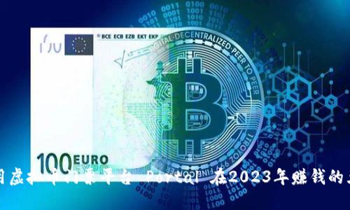 如何利用虚拟币门票平台 Portal 在2023年赚钱的五种方法