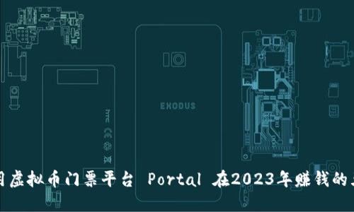 如何利用虚拟币门票平台 Portal 在2023年赚钱的五种方法