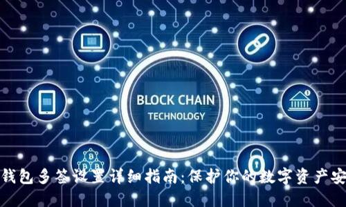 TP钱包多签设置详细指南：保护你的数字资产安全
