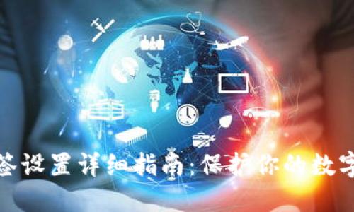 TP钱包多签设置详细指南：保护你的数字资产安全