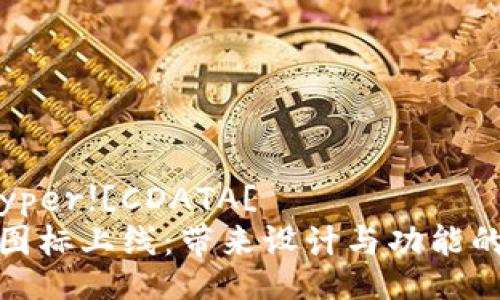 werte-vyper![CDATA[ 
TP钱包新图标上线：带来设计与功能的双重体验