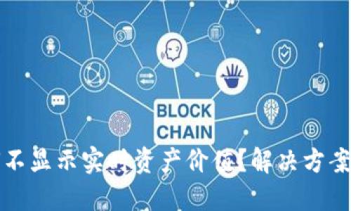 TP钱包为何不显示实时资产价值？解决方案与用户指南