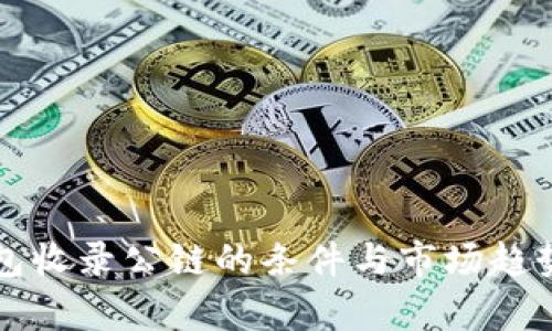 TP钱包收录公链的条件与市场趋势分析