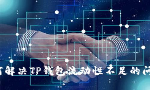 如何解决TP钱包流动性不足的问题?