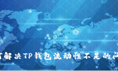 如何解决TP钱包流动性不足的问题？