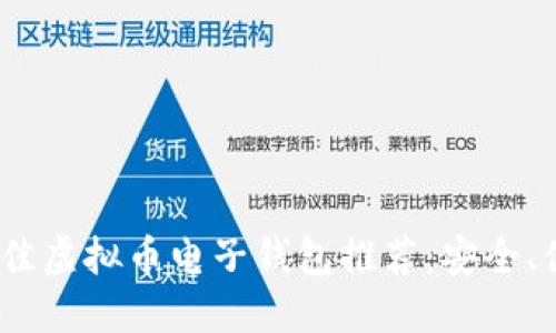 2023年最佳虚拟币电子钱包推荐：安全、便捷且高效