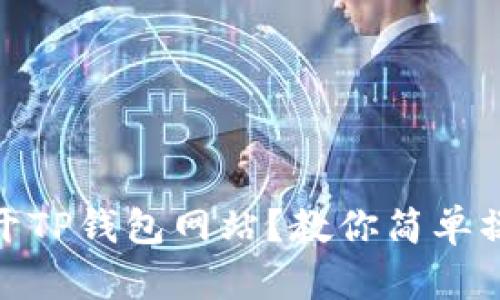如何打开TP钱包网站？教你简单操作步骤