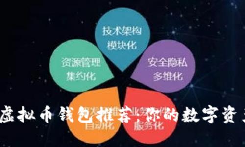 2023年虚拟币钱包推荐：你的数字资产安全港