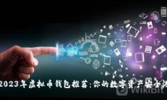 2023年虚拟币钱包推荐：你
