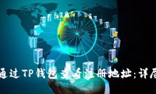 如何通过TP钱包查看注册地址：详尽指南