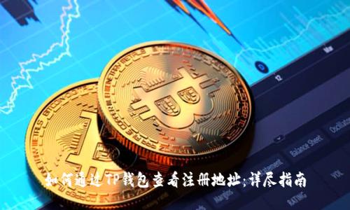 如何通过TP钱包查看注册地址：详尽指南