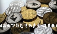 如何通过密钥找回TP钱包中