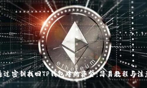 如何通过密钥找回TP钱包中的资金：简易教程与注意事项