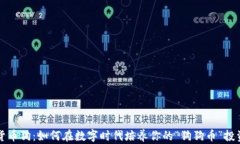 虚拟货币狗：如何在数字
