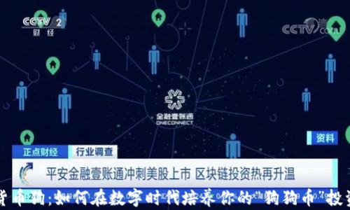 
虚拟货币狗：如何在数字时代培养你的“狗狗币”投资策略