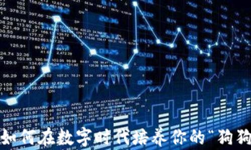 
虚拟货币狗：如何在数字时代培养你的“狗狗币”投资策略