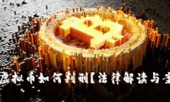 比特币虚拟币如何判刑？