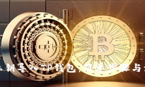 如何用私钥导入TP钱包：简单步骤与注意事项