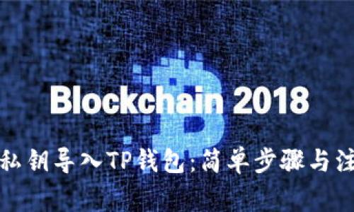如何用私钥导入TP钱包：简单步骤与注意事项