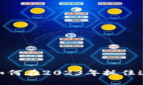 天山虚拟币：如何在2023年抓住这一投资机会？