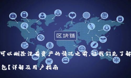 在讨论 TP 钱包（Trust Wallet）是否可以删除没有资产的情况之前，让我们先了解一下 TP 钱包的一些基本功能和特点。

### TP 钱包能否删除没有资产的钱包？详解及用户指南