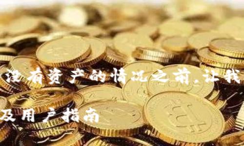 在讨论 TP 钱包（Trust Wallet）是否可以删除没有资产的情况之前，让我们先了解一下 TP 钱包的一些基本功能和特点。

### TP 钱包能否删除没有资产的钱包？详解及用户指南