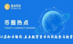 LCUSD虚拟币解析：未来数字