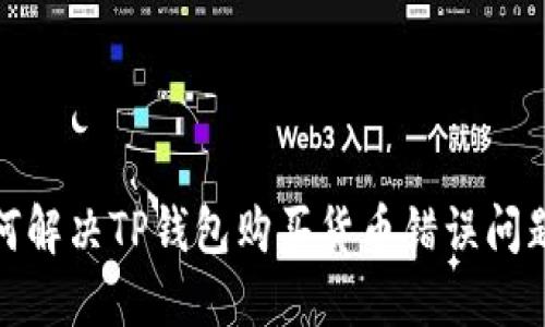 biatoti如何解决TP钱包购买货币错误问题：用户指南