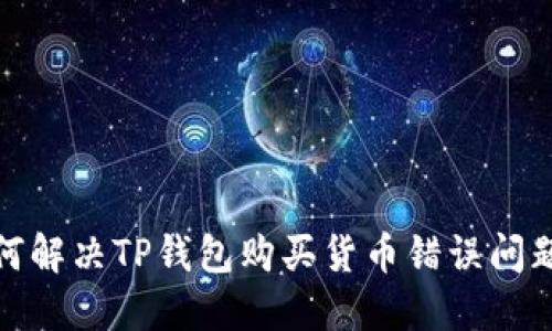 biatoti如何解决TP钱包购买货币错误问题：用户指南
