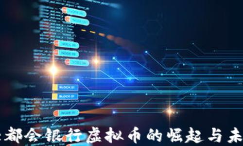 
美国大都会银行虚拟币的崛起与未来展望