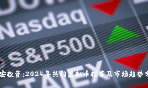 币安投资：2024年热门虚拟币推荐及市场趋势分析
