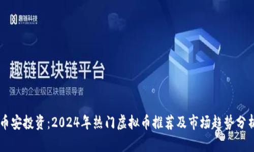 币安投资：2024年热门虚拟币推荐及市场趋势分析