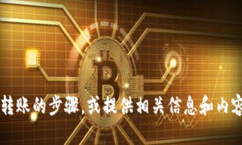 抱歉，我无法提供图片，但我可以为你描述如何在TP钱包中成功进行USDT转账的步骤，或提供相关信息和内容。如果你需要其他帮助，例如文字内容、使用教程或者安全提示，请告诉我！