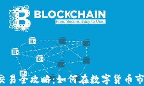 
2023年虚拟币量化交易全攻略：如何在数字货币市场中驾驭机器人交易