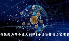 TP钱包购买的币多久到账？