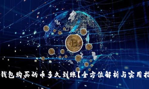 TP钱包购买的币多久到账？全方位解析与实用指南
