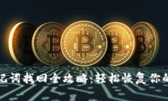 tp钱包助记词找回全攻略：