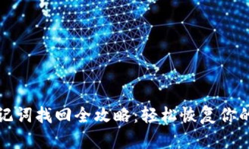 tp钱包助记词找回全攻略：轻松恢复你的数字资产