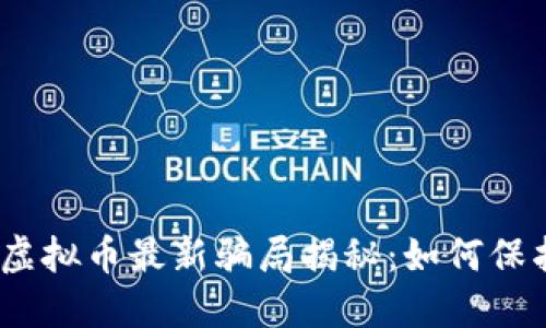 2023年区块链虚拟币最新骗局揭秘：如何保护你的投资安全