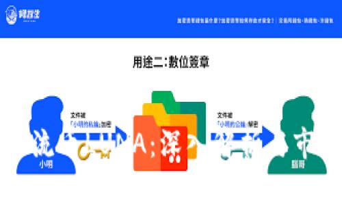 虚拟主流币LUNA：深入解析与市场现状