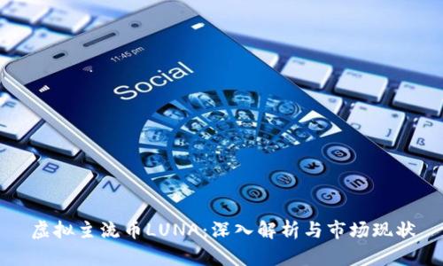 虚拟主流币LUNA：深入解析与市场现状