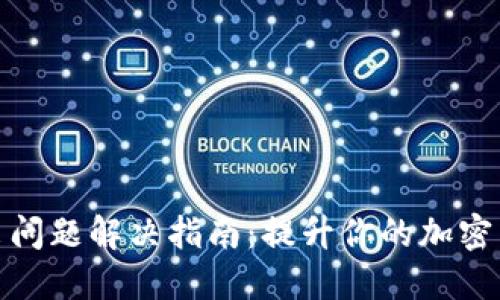 TP钱包兑换出问题解决指南：提升你的加密货币交易体验