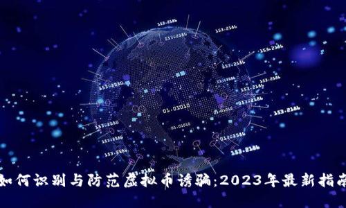 如何识别与防范虚拟币诱骗：2023年最新指南