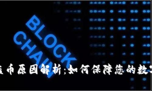 TP钱包被盗币原因解析：如何保障您的数字资产安全